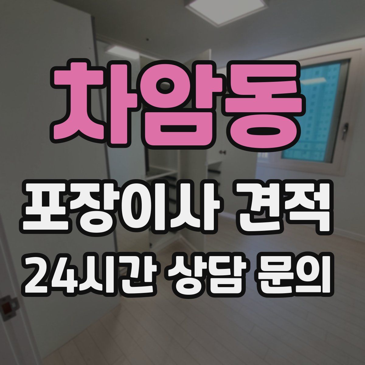 차암동 포장이사 견적