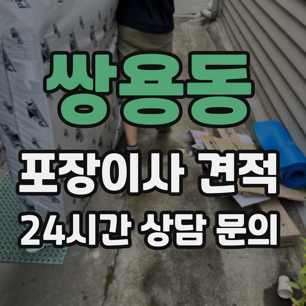 쌍용동 포장이사 견적