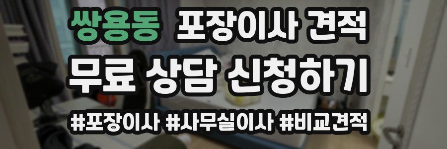 쌍용동 포장이사 견적