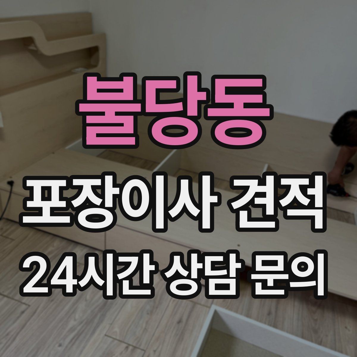 불당동 포장이사 견적 보관료 산정 기준이 궁금할 때