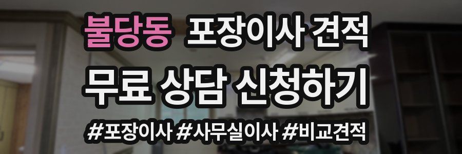 불당동 포장이사 견적