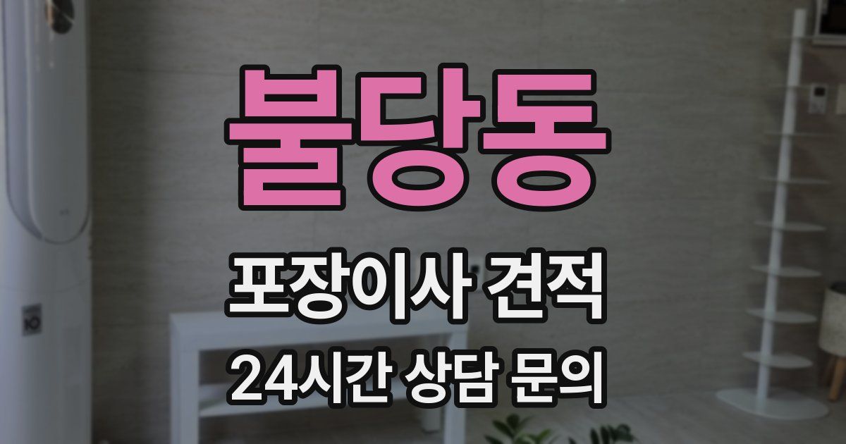 불당동 포장이사 견적
