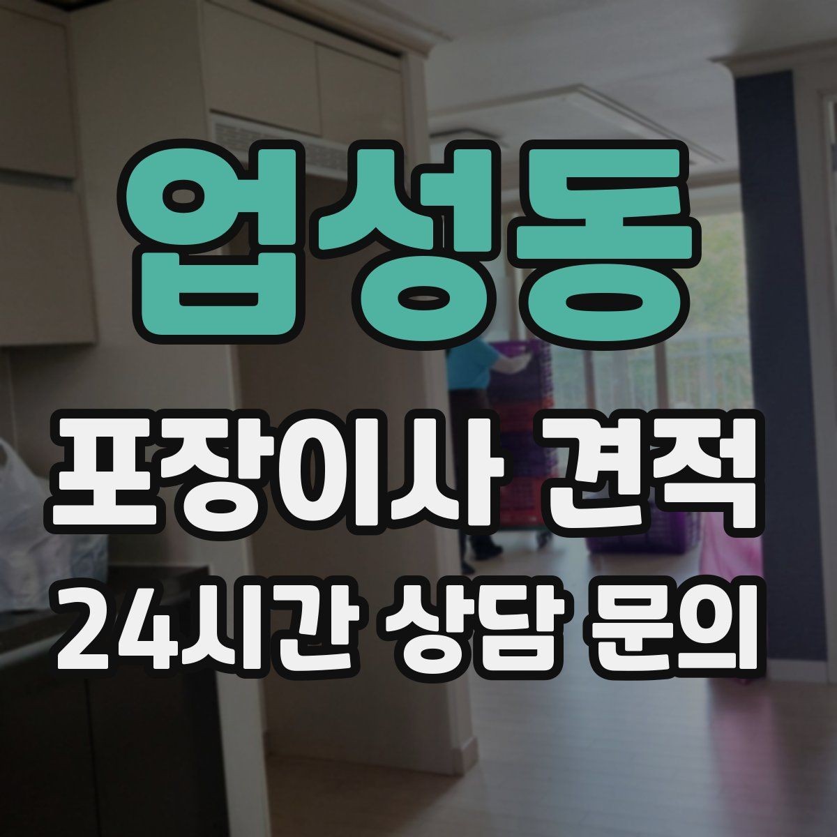 업성동 포장이사 견적 이사 청소를 함께 하면 효율적인 이유