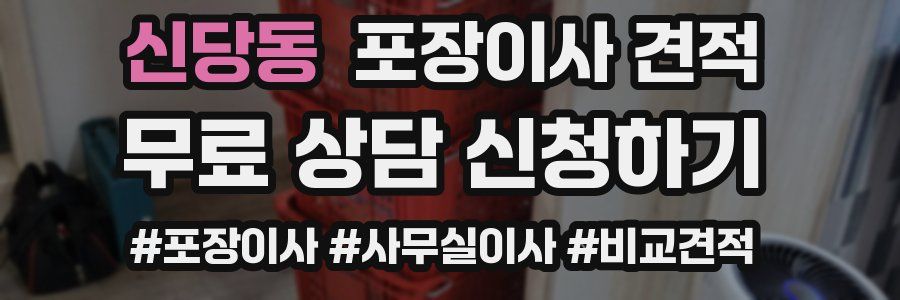 신당동 포장이사 견적