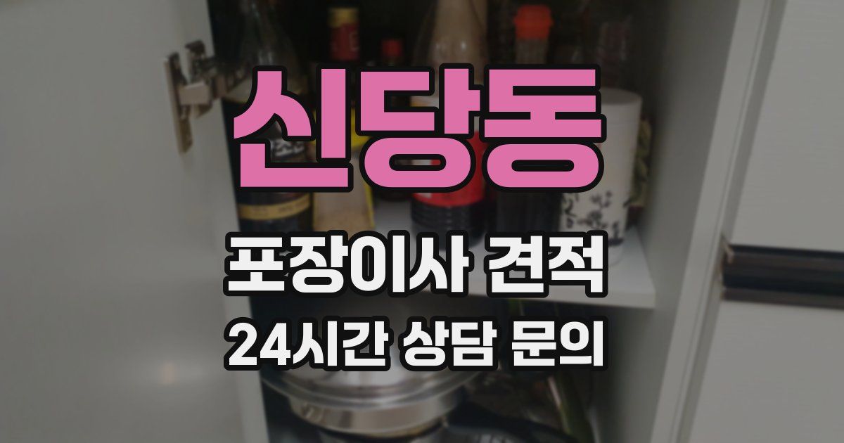 신당동 포장이사 견적
