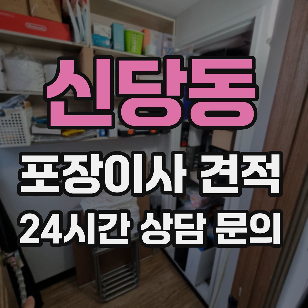 신당동 포장이사 견적
