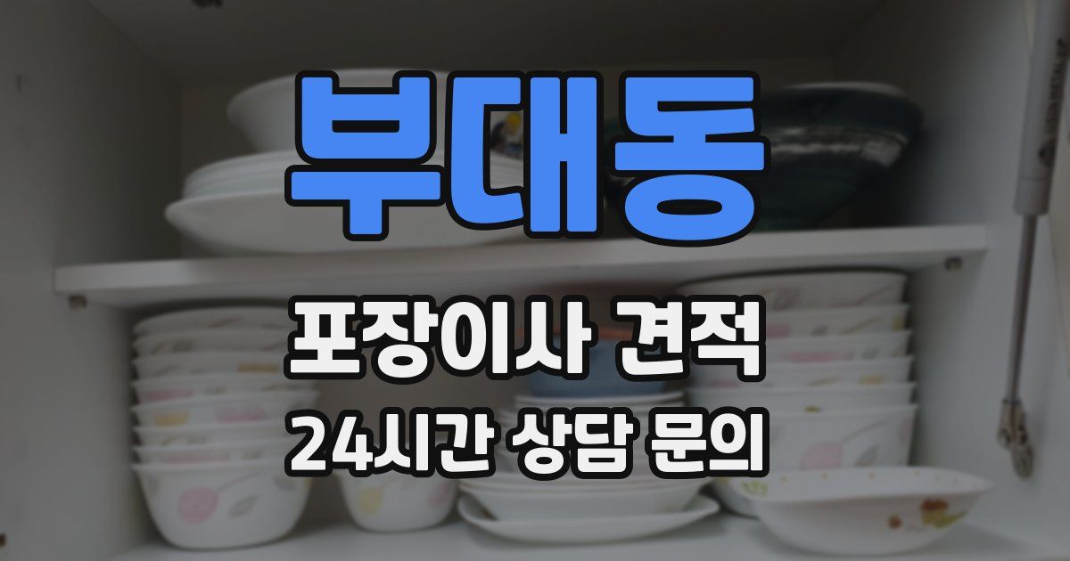 부대동 포장이사 견적