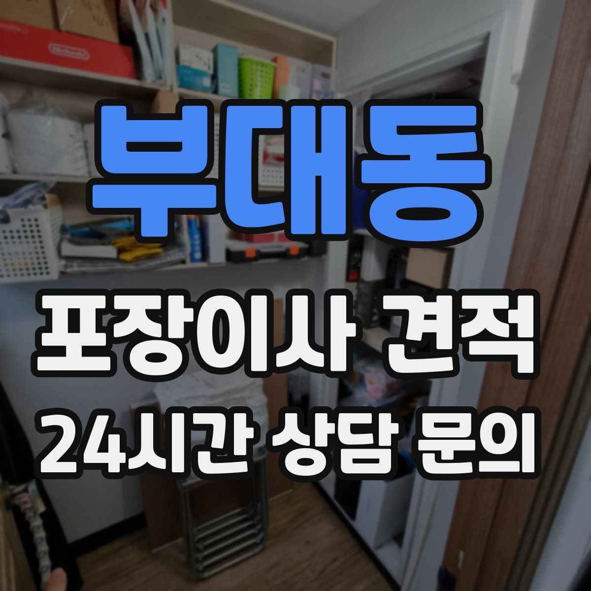 부대동 포장이사 견적