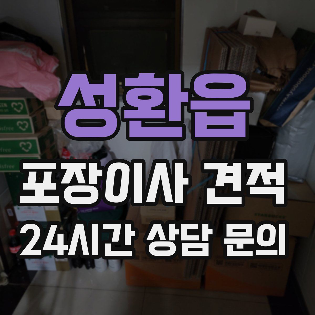 성환읍 포장이사 견적