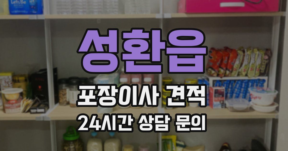 성환읍 포장이사 견적