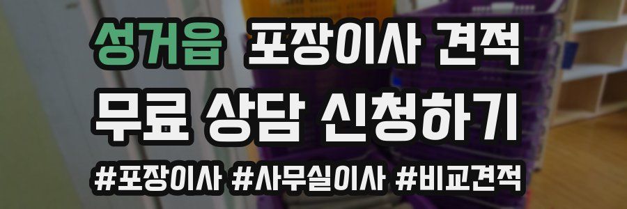 성거읍 포장이사 견적