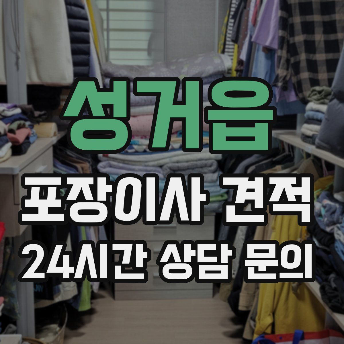 성거읍 포장이사 견적