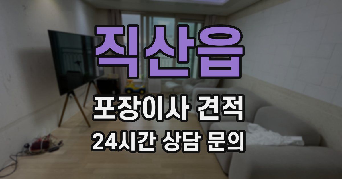 직산읍 포장이사 견적