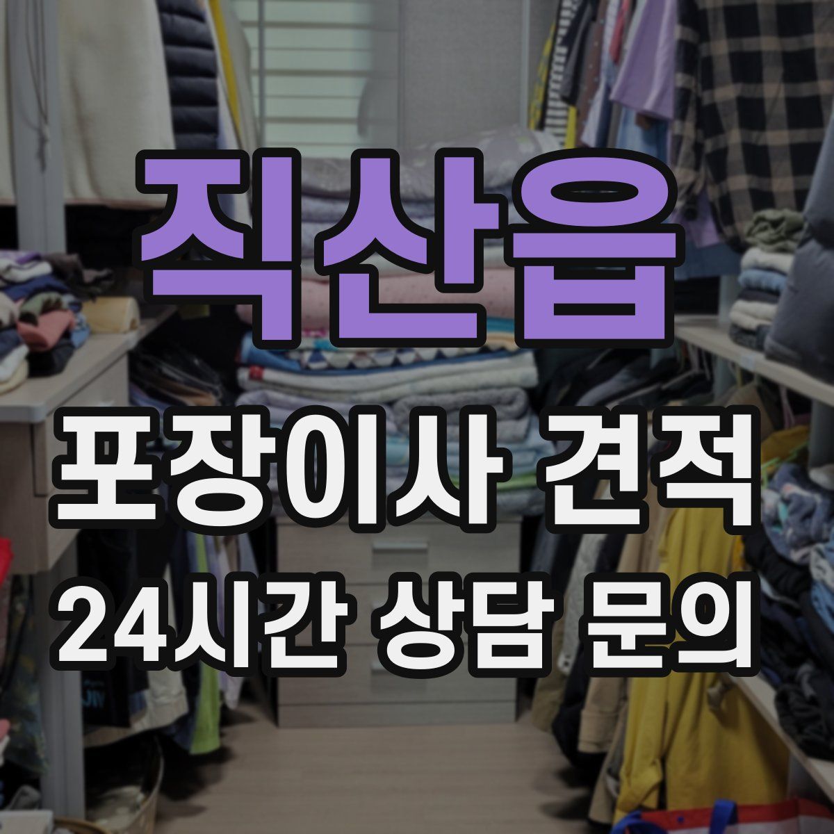 직산읍 포장이사 견적