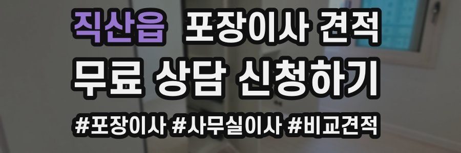 직산읍 포장이사 견적