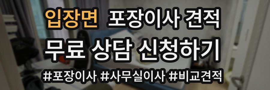 입장면 포장이사 견적