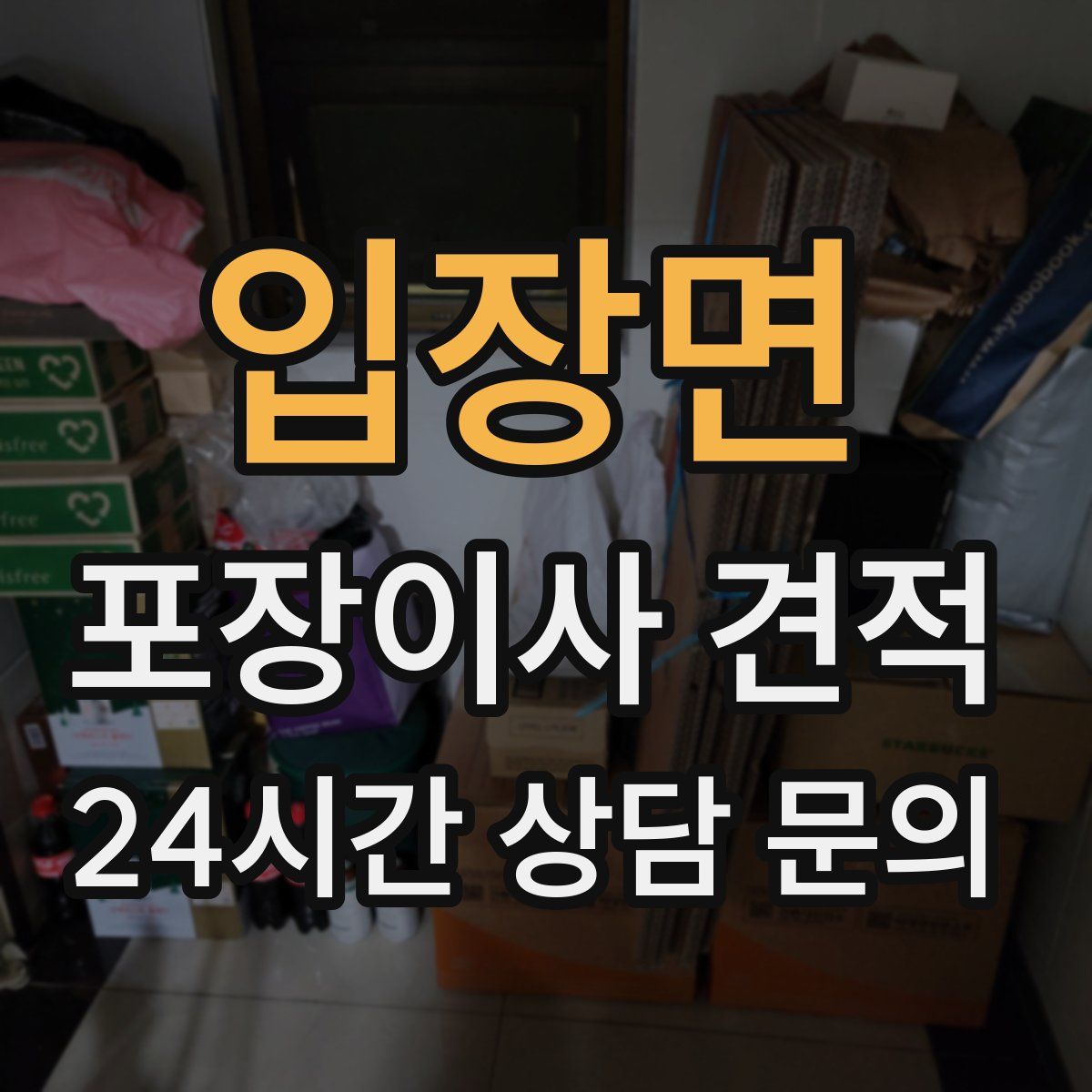 입장면 포장이사 견적