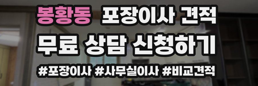 봉황동 포장이사 견적