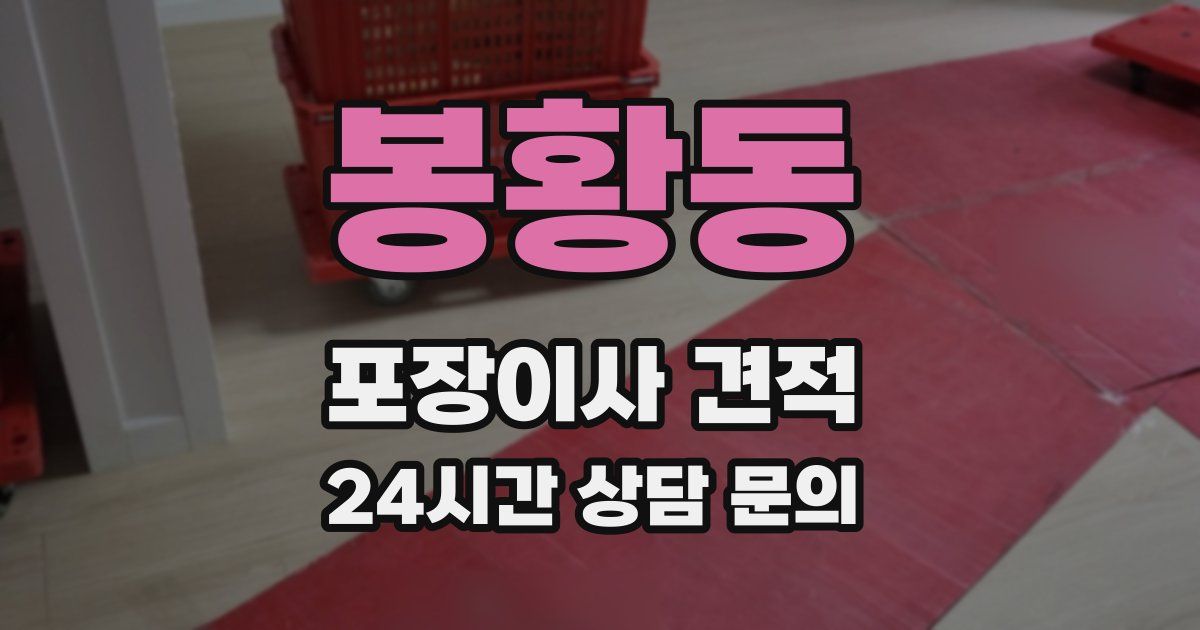 봉황동 포장이사 견적