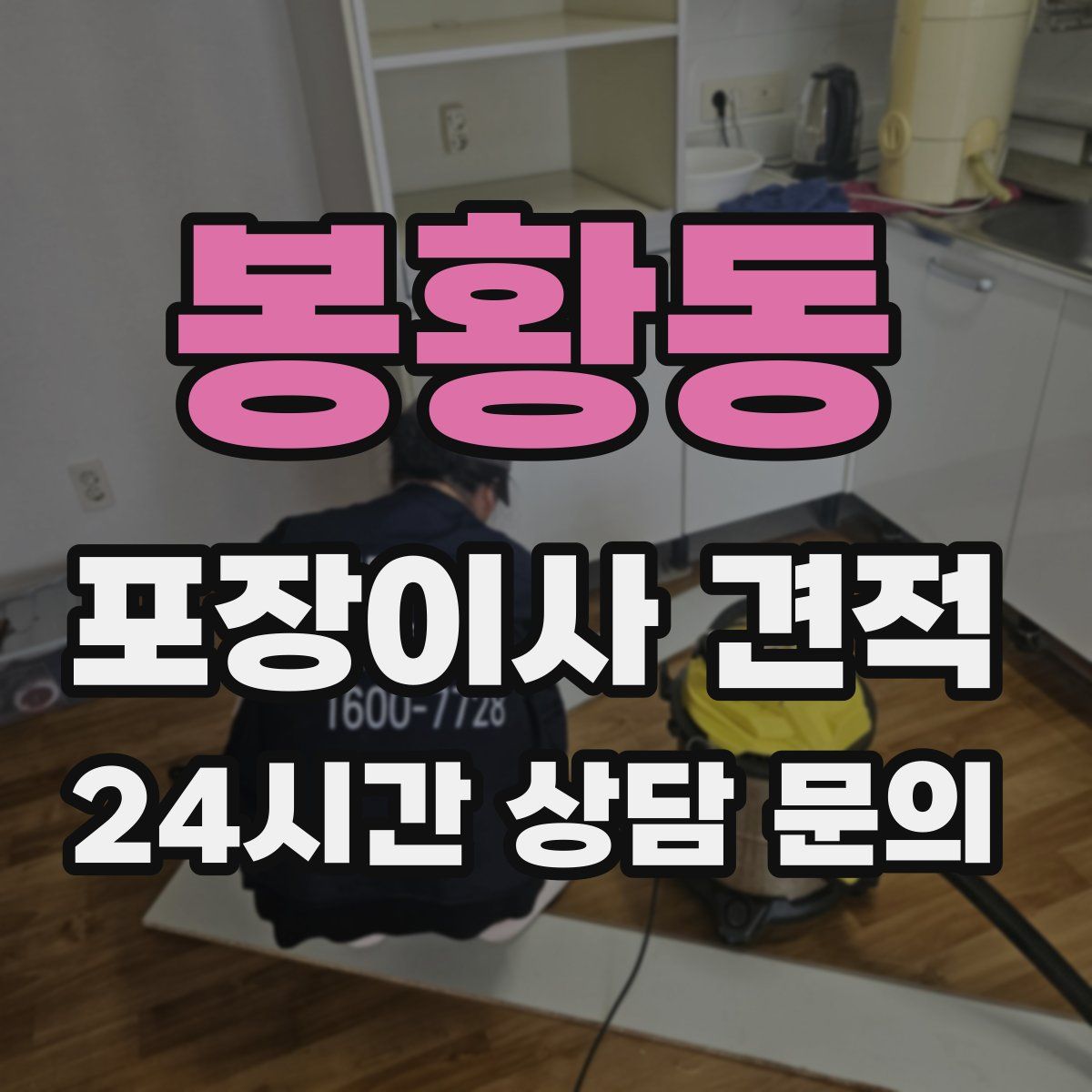 봉황동 포장이사 견적