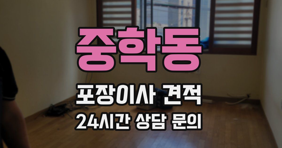 중학동 포장이사 견적