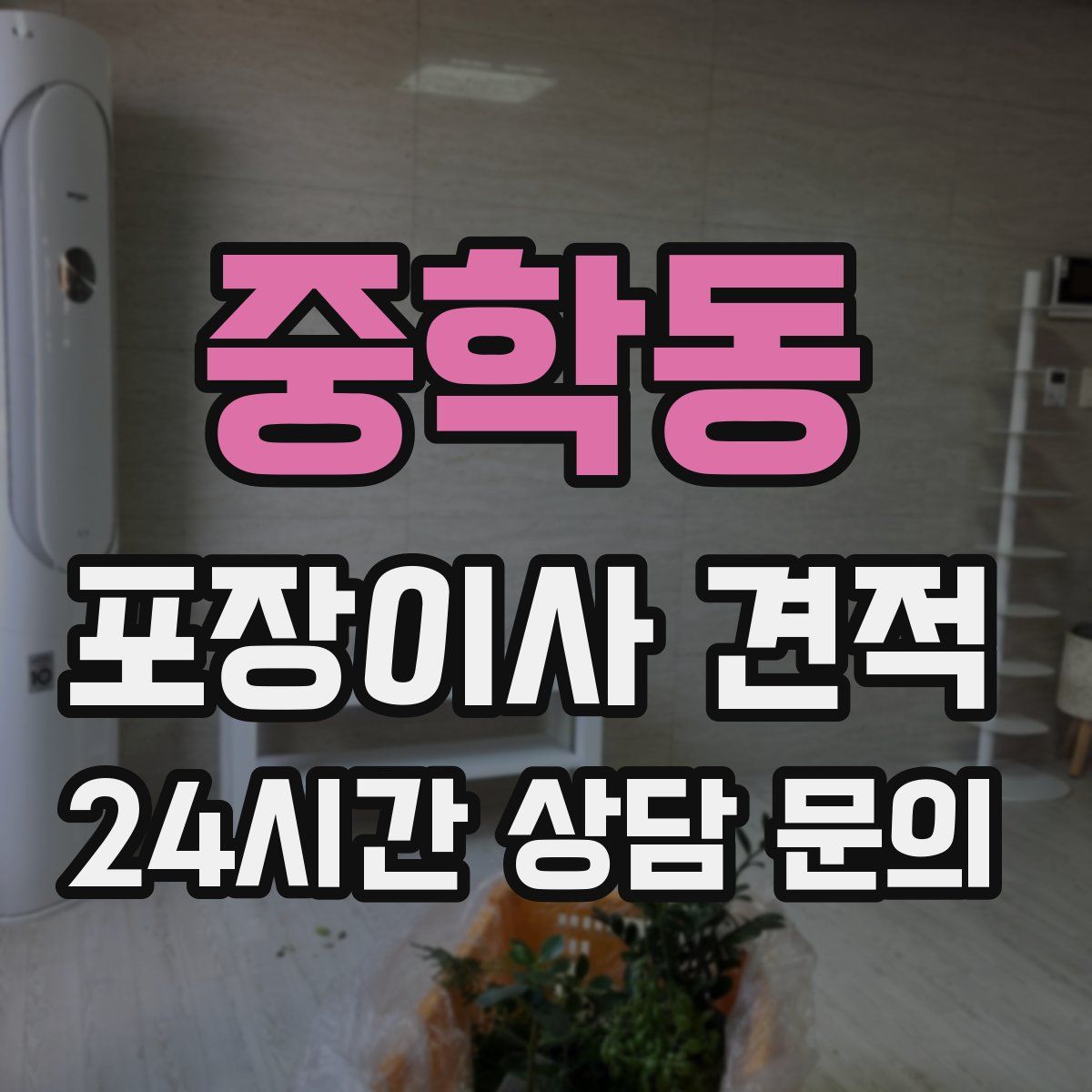 중학동 포장이사 견적