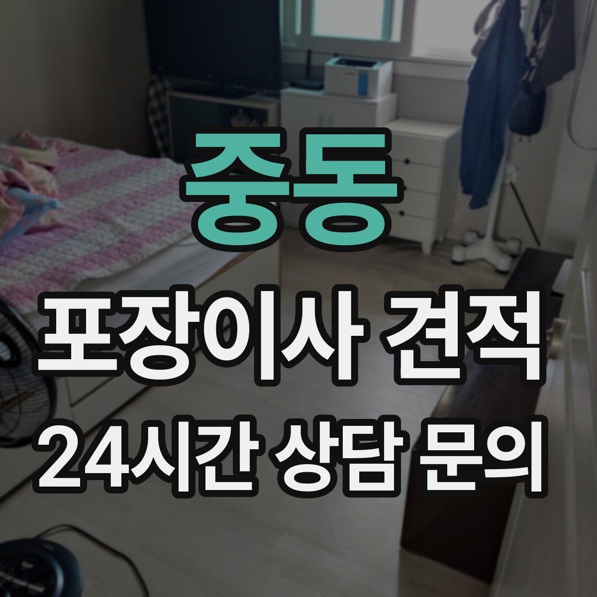 중동 포장이사 견적 날씨가 나쁘면 포장·운반이 달라지는 이유
