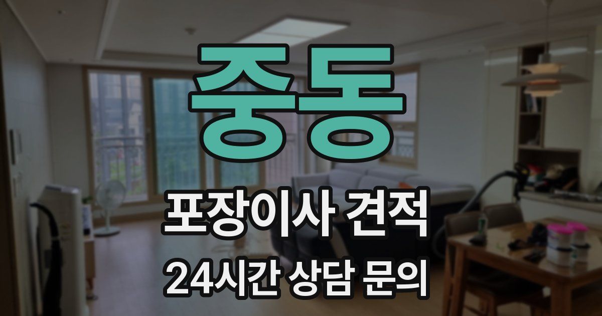 중동 포장이사 견적