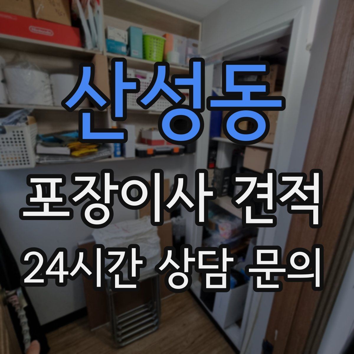 산성동 포장이사 견적 세탁기·건조기 이동에서 비용 변수가 생기는 이유