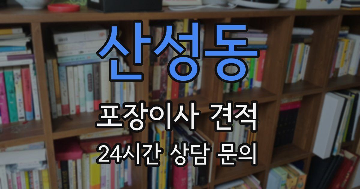 산성동 포장이사 견적