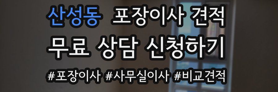 산성동 포장이사 견적