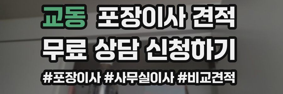 교동 포장이사 견적