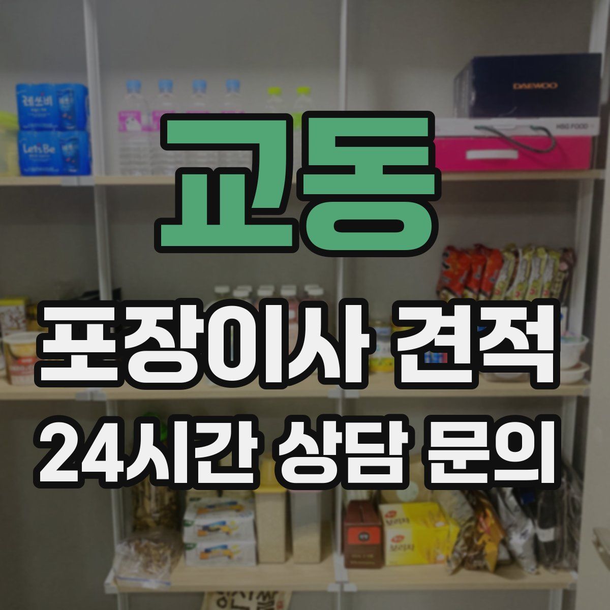 교동 포장이사 견적