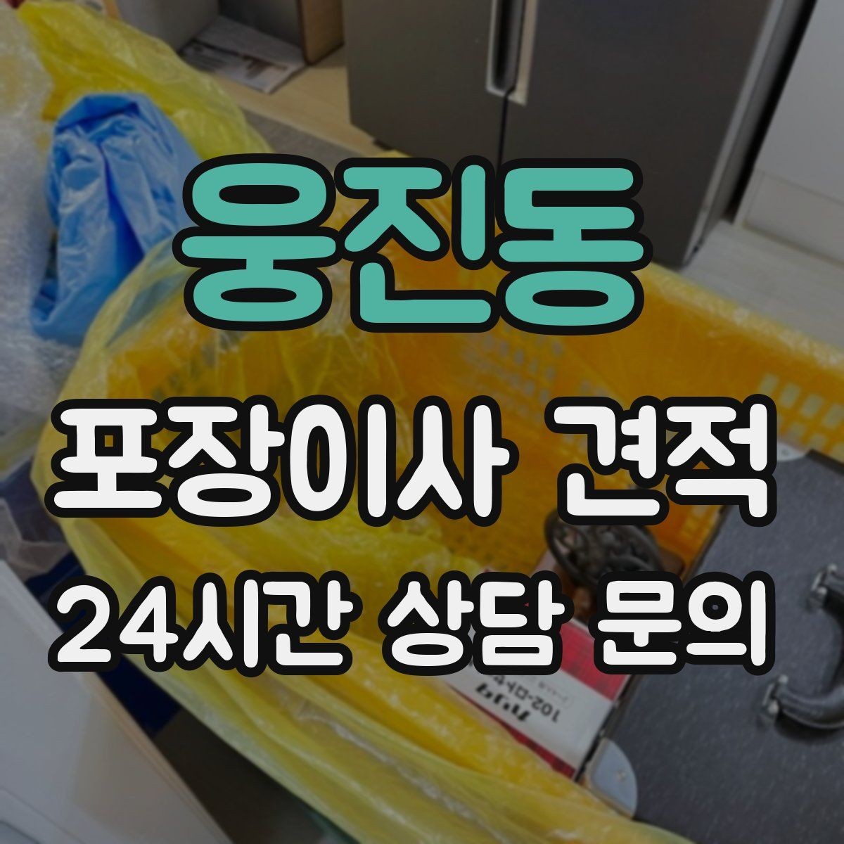 웅진동 포장이사 견적 건조기 이동·설치가 별도인 이유