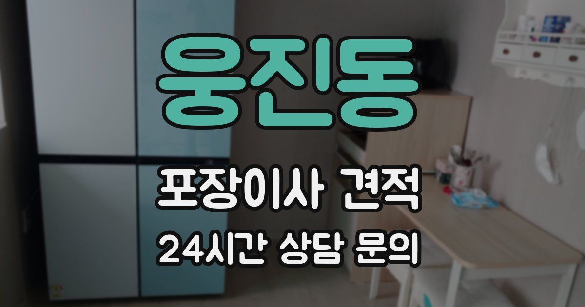 웅진동 포장이사 견적