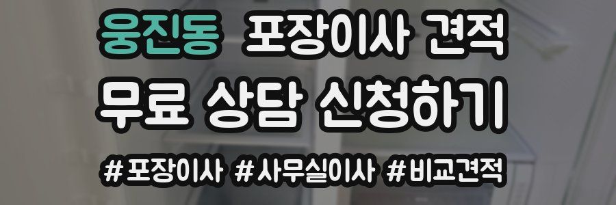 웅진동 포장이사 견적