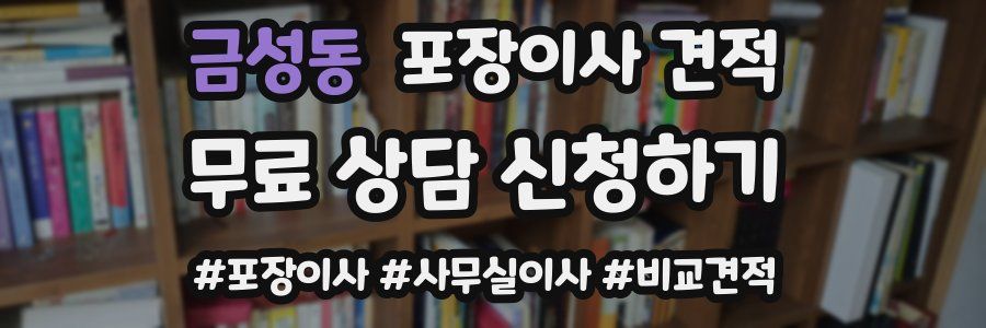 금성동 포장이사 견적