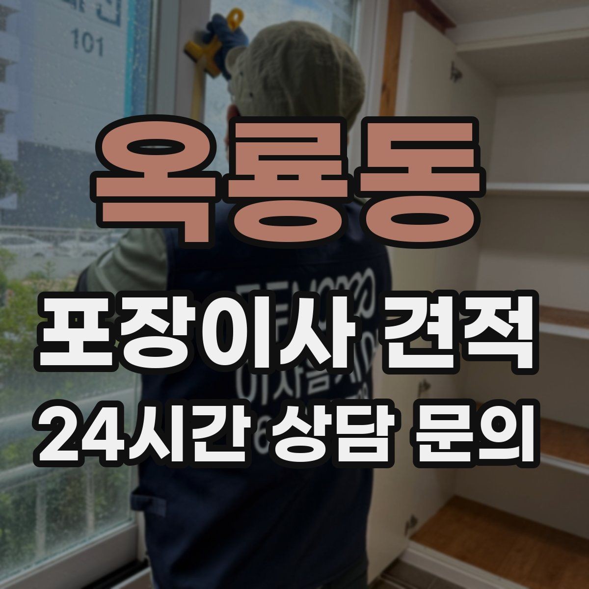 옥룡동 포장이사 견적 바닥 보호·벽 보호가 포함인지 확인하기
