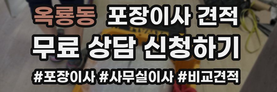 옥룡동 포장이사 견적