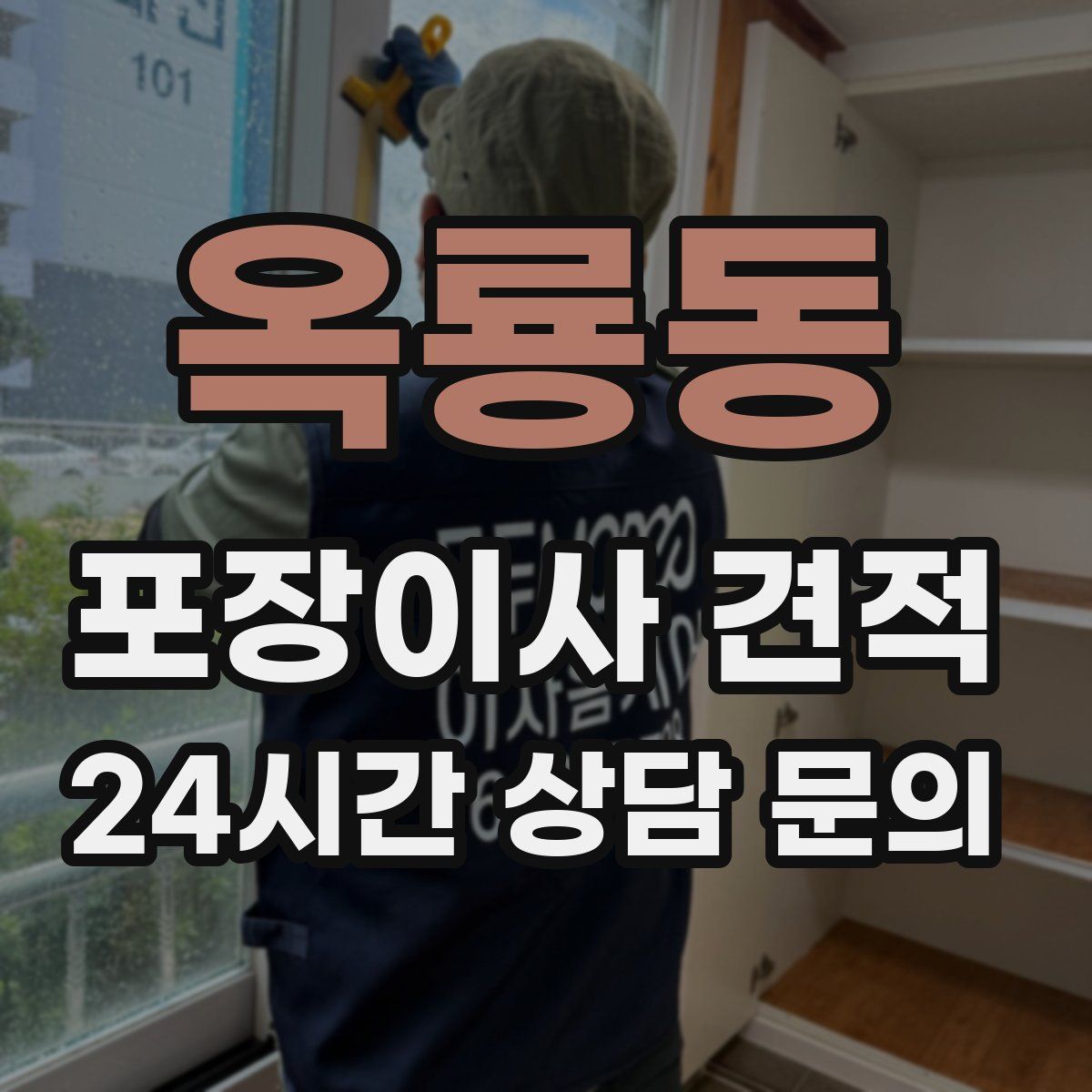 옥룡동 포장이사 견적