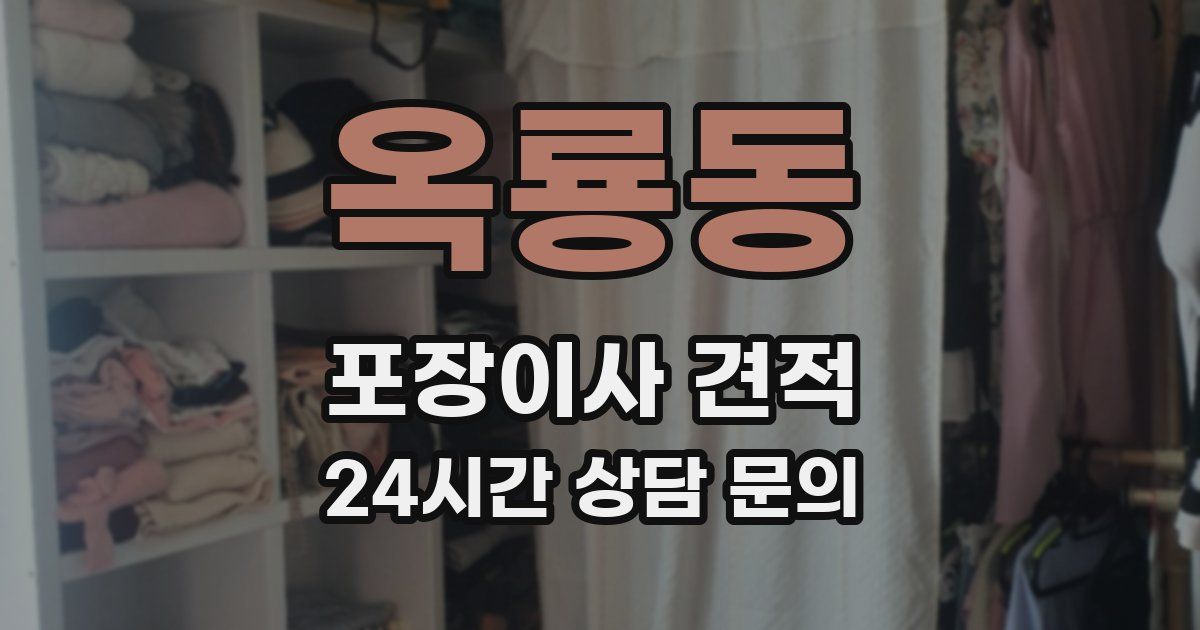 옥룡동 포장이사 견적