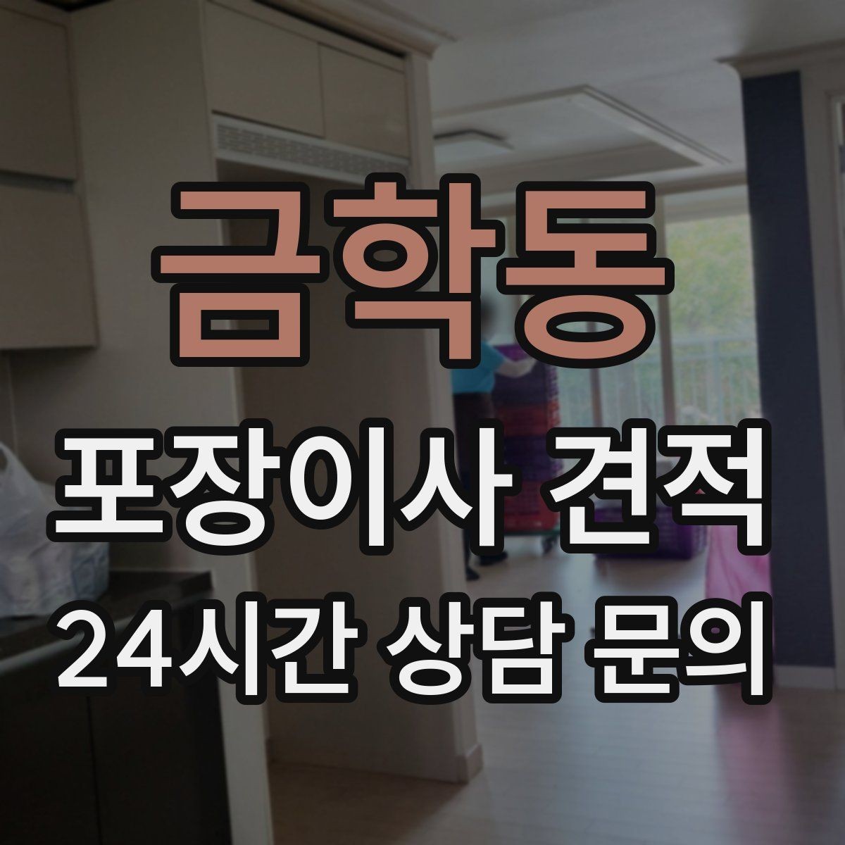 금학동 포장이사 견적 에어컨 철거·설치가 비용에 크게 영향을 주는 이유
