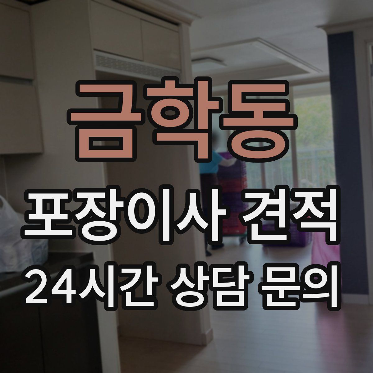 금학동 포장이사 견적