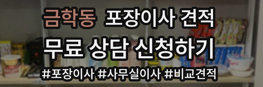 금학동 포장이사 견적