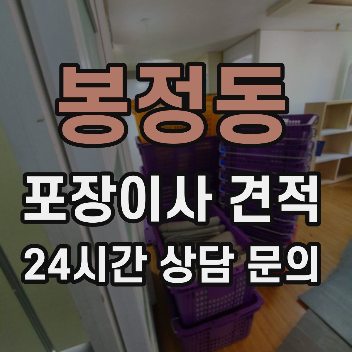 봉정동 포장이사 견적 오전 이사가 선호되는 이유와 단점