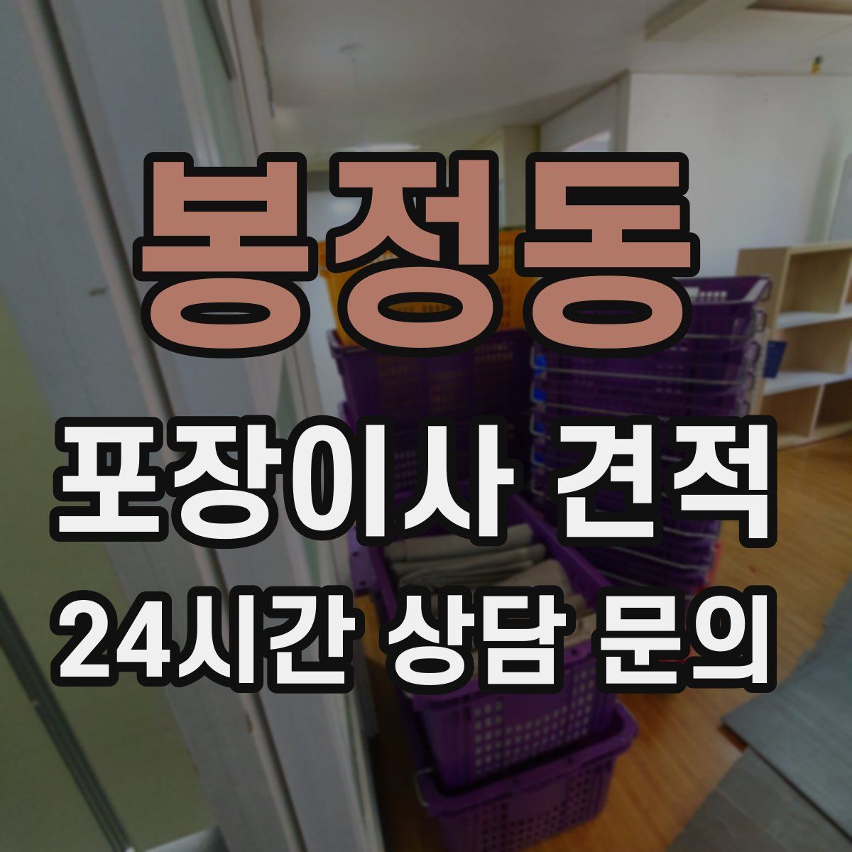 봉정동 포장이사 견적