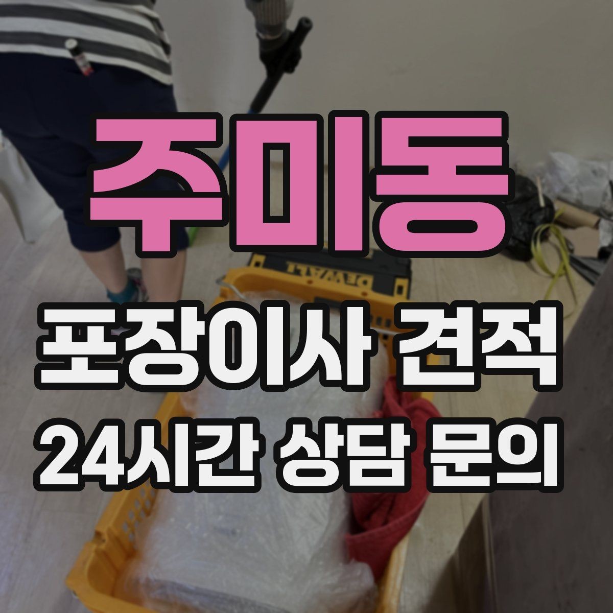 주미동 포장이사 견적 주말과 평일 견적 차이가 나는 이유