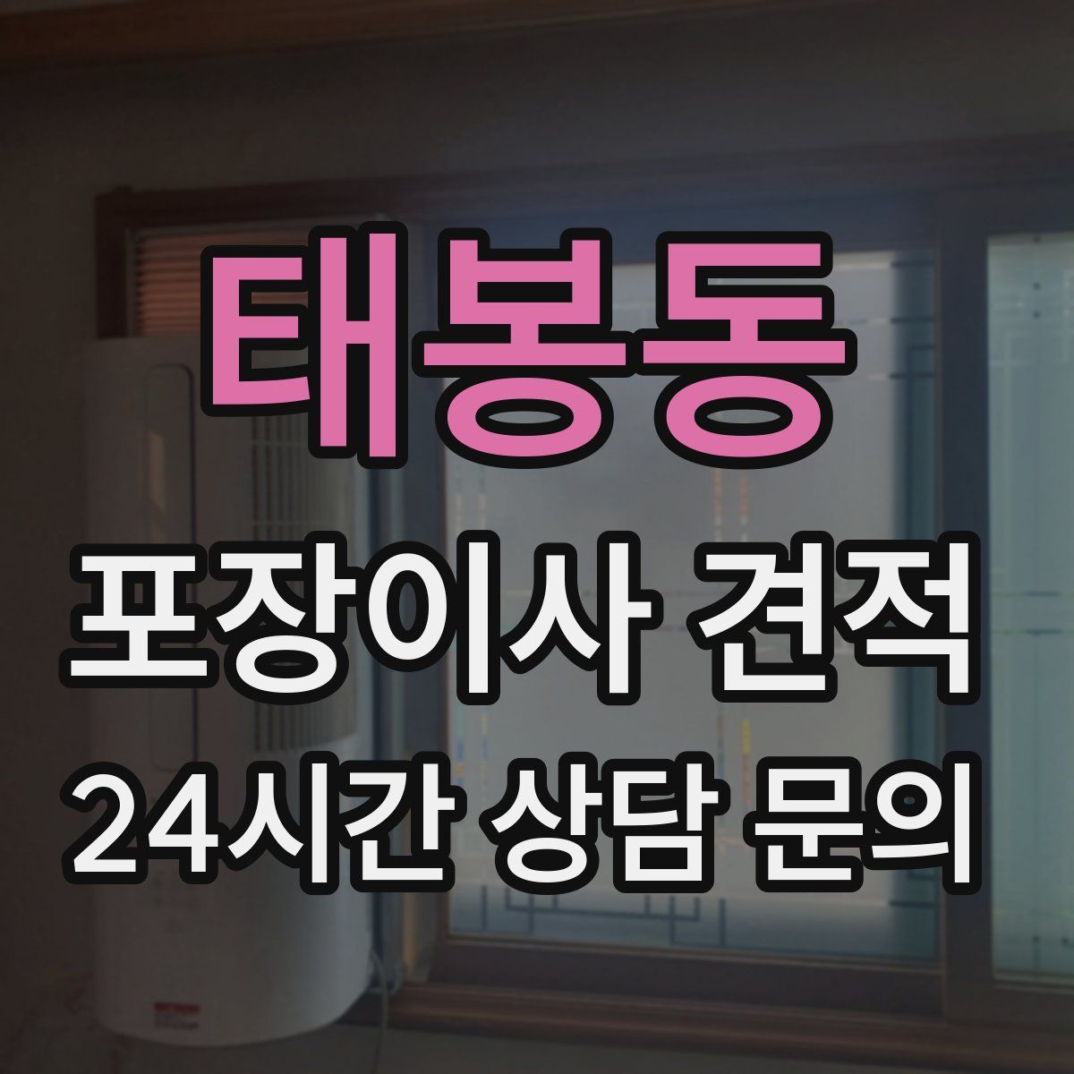 태봉동 포장이사 견적