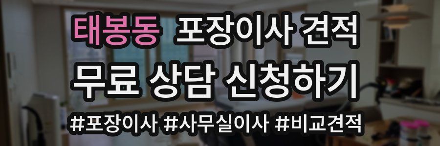 태봉동 포장이사 견적