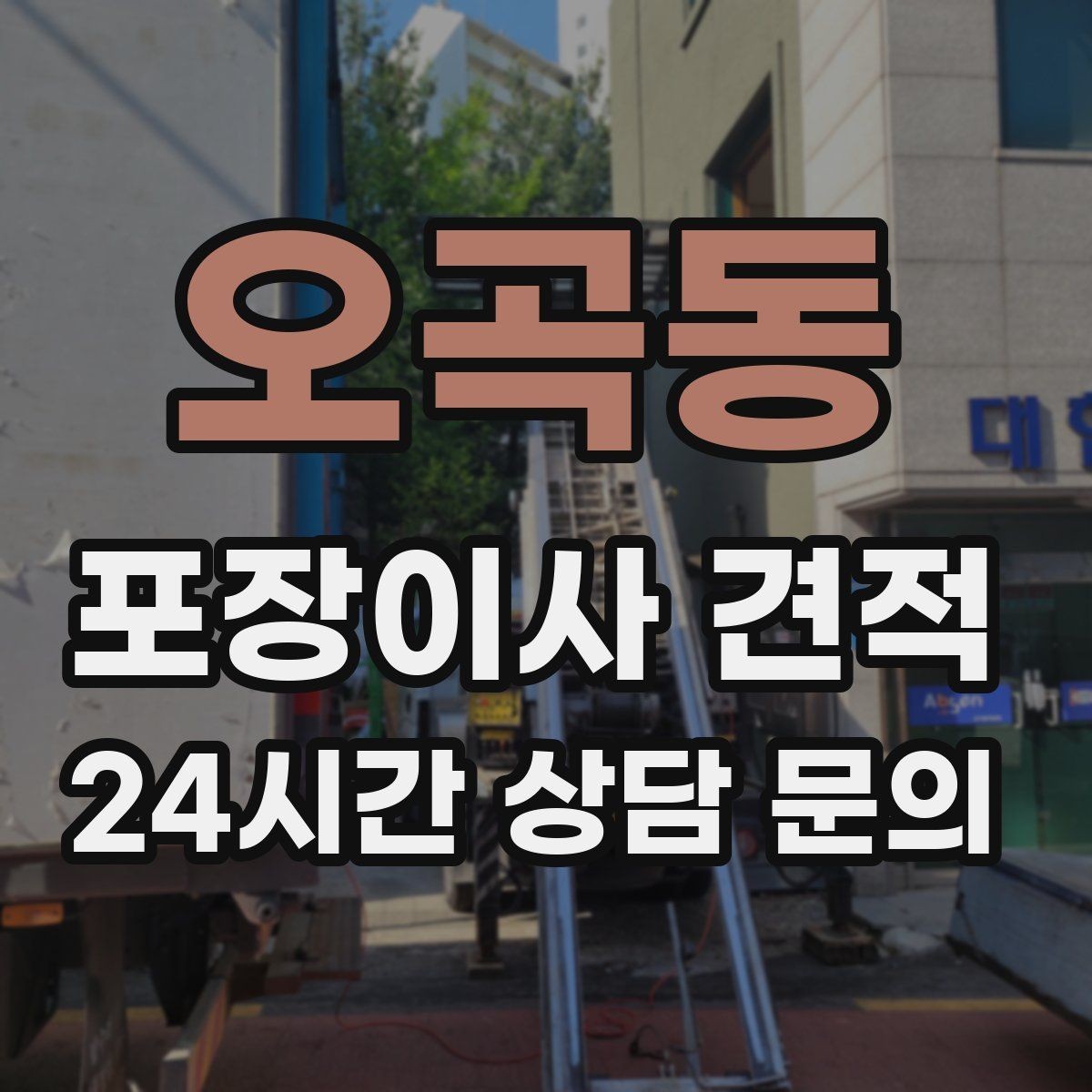 오곡동 포장이사 견적 방문견적에서 꼭 체크해야 할 부분